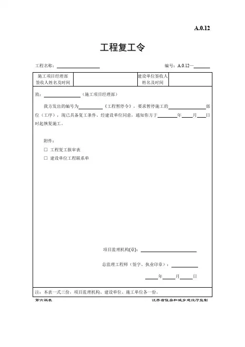 A.0.12  工程复工令