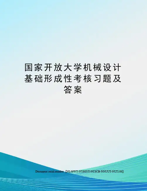 国家开放大学机械设计基础形成性考核习题及答案