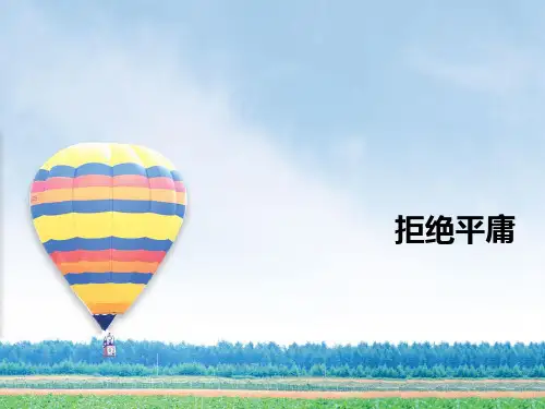 拒绝平庸  主题班会