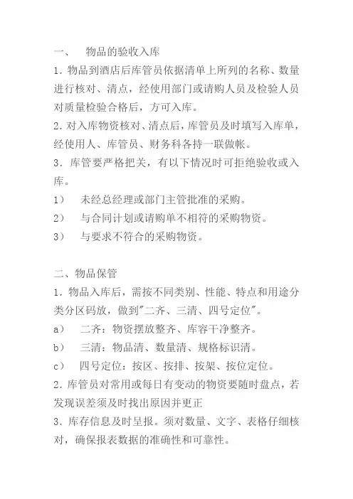 酒店物品仓库管理制度