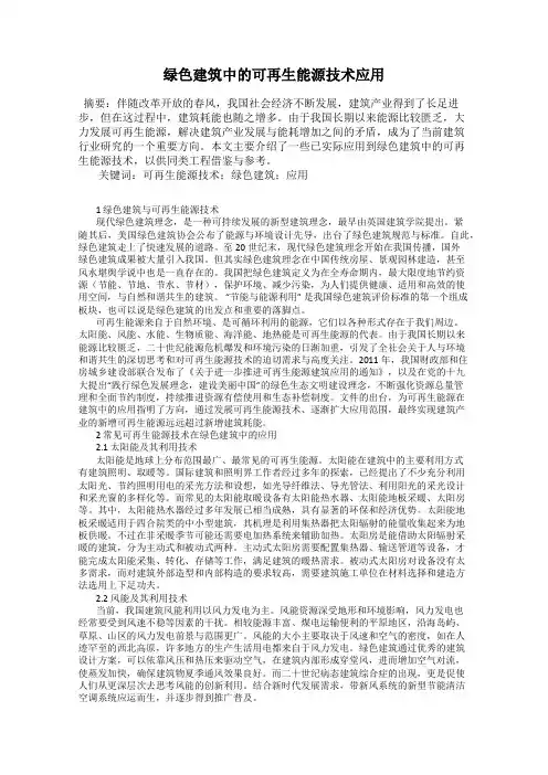 绿色建筑中的可再生能源技术应用