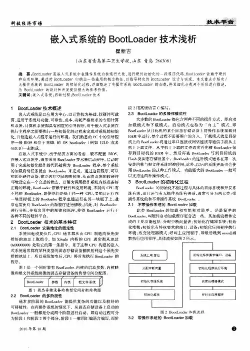 嵌入式系统的BootLoader技术浅析 3