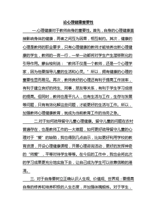 论心理健康重要性