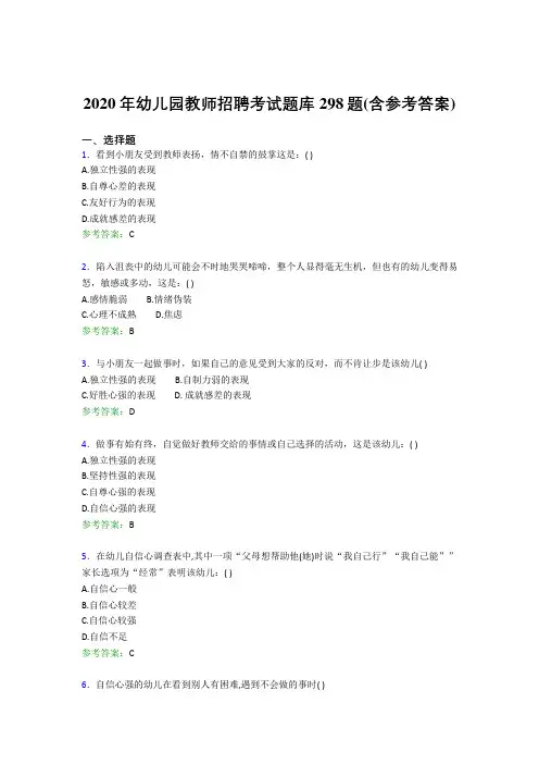 最新精编2020年幼儿园教师招聘考试考核题库298题(含答案)