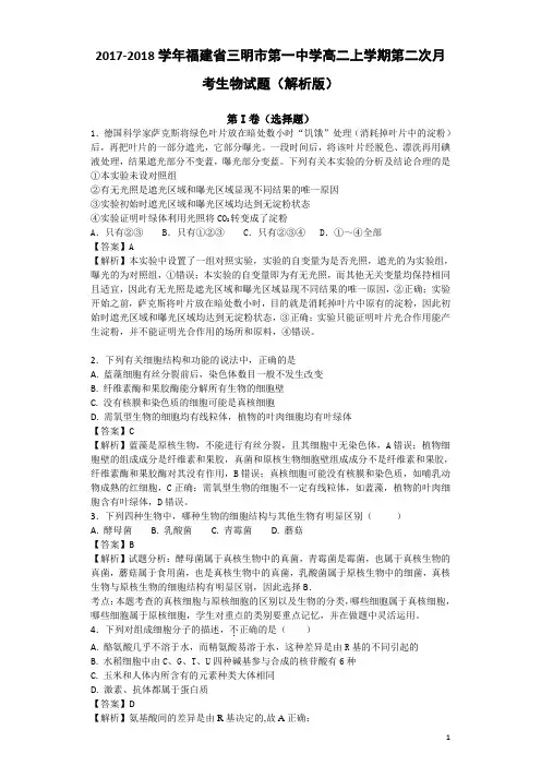 2017-2018学年福建省三明市第一中学高二上学期第二次月考生物试题(解析版)