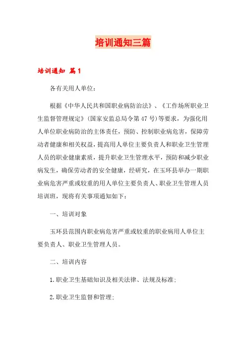 培训通知三篇【精选模板】