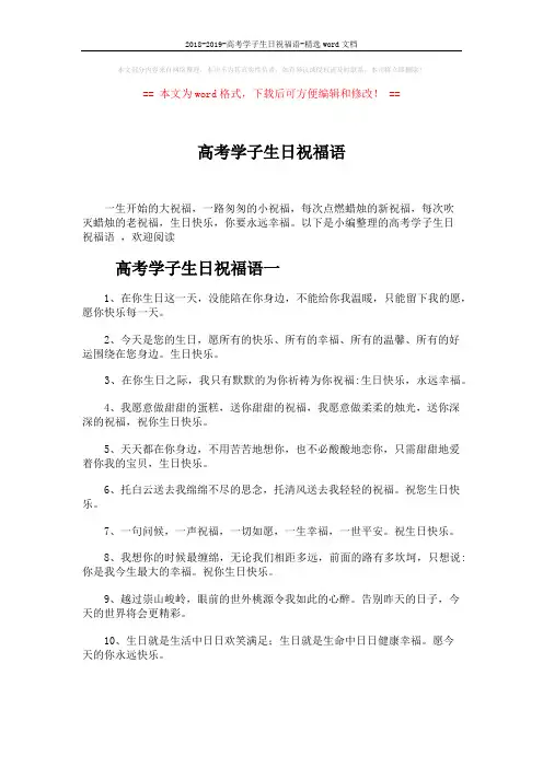 2018-2019-高考学子生日祝福语-精选word文档 (5页)