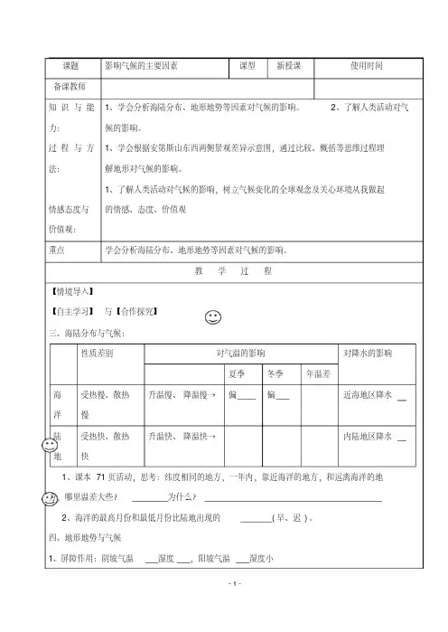 4.3影响气候的主要因素教案(湘教版七年级上册)(1)