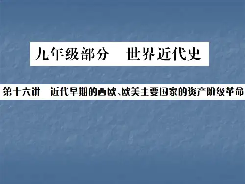 九年级部分第十六讲 近代早期期的西欧、欧美主要国家的资产阶级革命