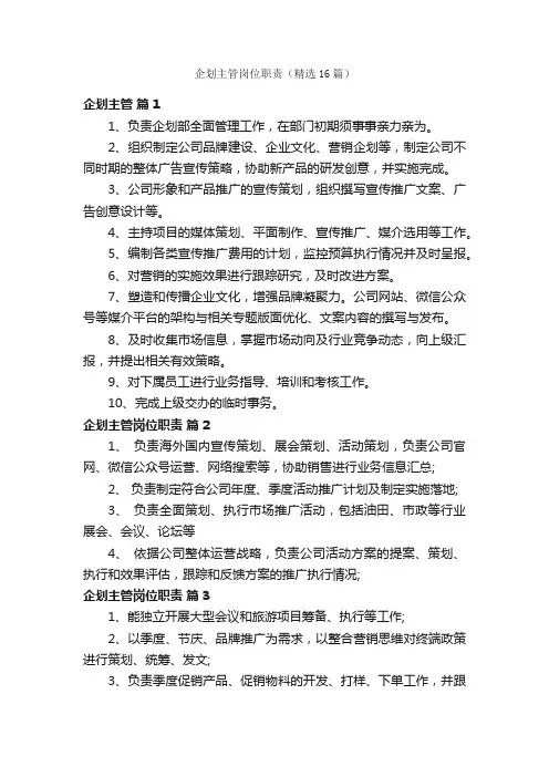 企划主管岗位职责（精选16篇）