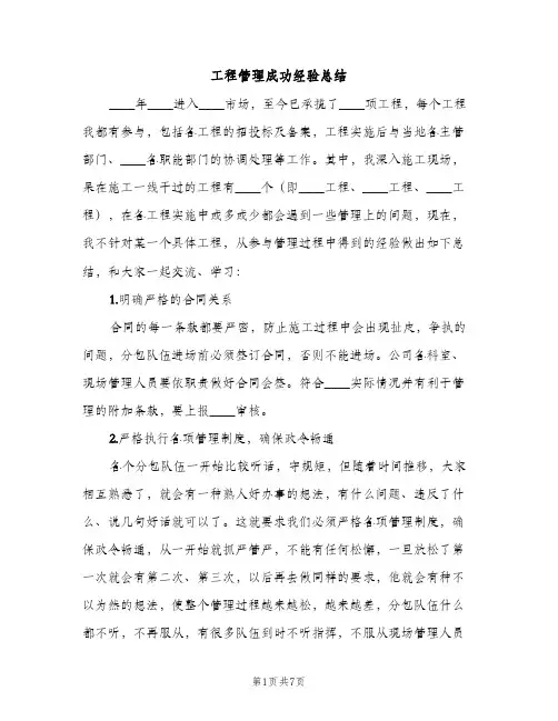 工程管理成功经验总结（2篇）