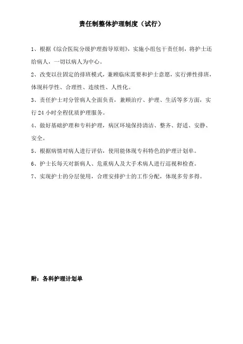 责任制整体护理制度