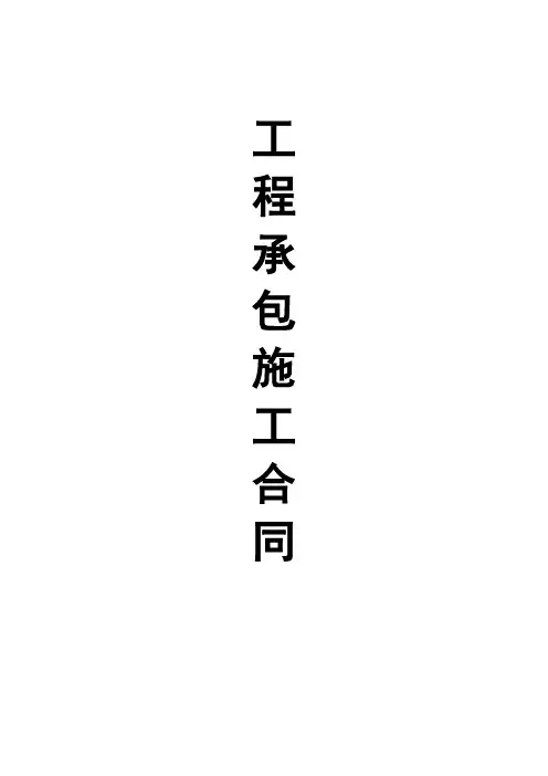 工程施工合同范本完整版