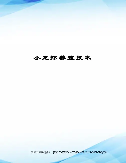 小龙虾养殖技术
