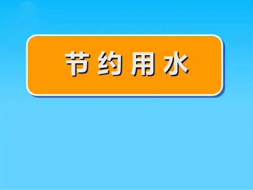 节约用水相关资料(ppt 29页)