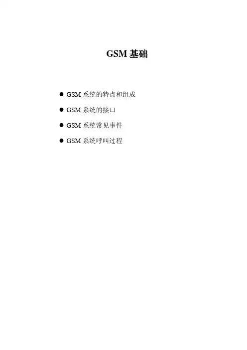 GSM 基础
