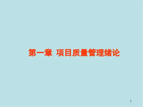 工程项目质量管理第一章 项目质量管理绪论