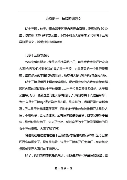 北京明十三陵导游词范文