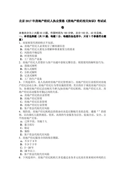 北京2017年房地产经纪人执业资格《房地产经纪相关知识》考试试卷