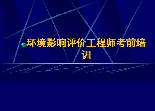环评工程师考试复习资料