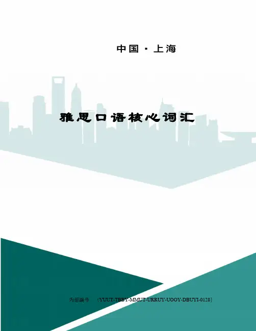 雅思口语核心词汇