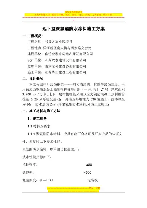 地下室底板聚氨酯防水涂料施工方案