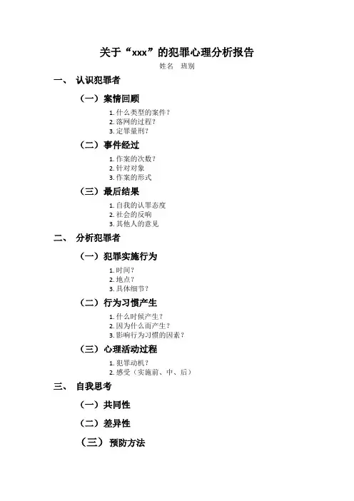 关于“xxx”的犯罪心理分析报告