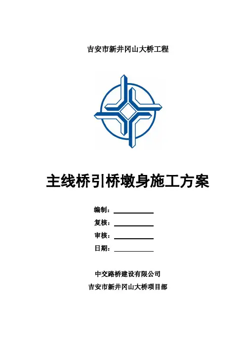 主线桥引桥墩身施工方案(3.20).概要