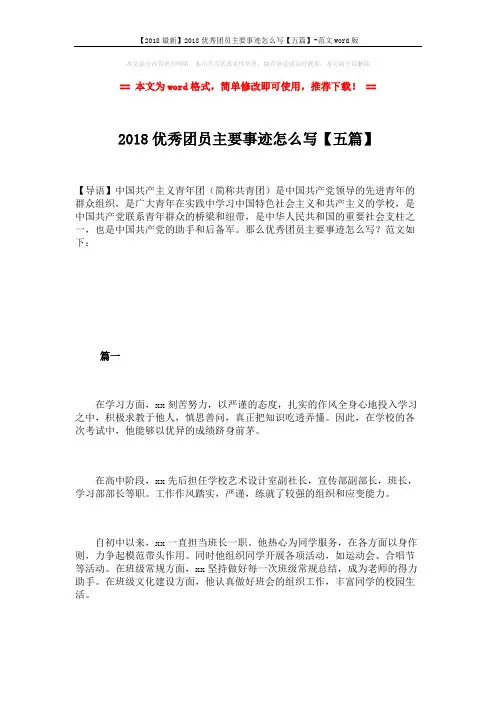 【2018最新】2018优秀团员主要事迹怎么写【五篇】-范文word版 (8页)