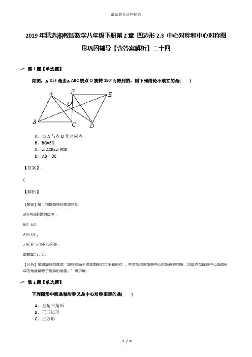 2019年精选湘教版数学八年级下册第2章 四边形2.3 中心对称和中心对称图形巩固辅导【含答案解析】二十四