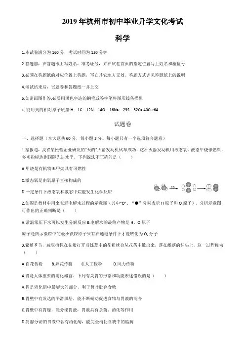 2019年浙江省杭州市中考科学试题(WORD版,含答案)