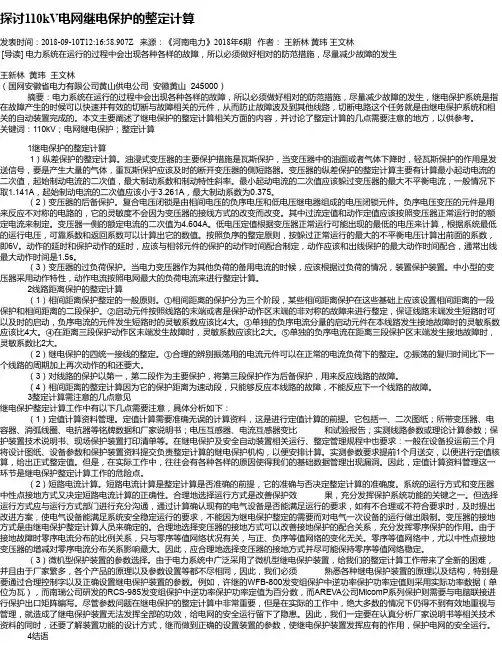 探讨110kV电网继电保护的整定计算