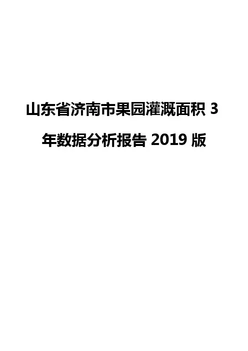 山东省济南市果园灌溉面积3年数据分析报告2019版