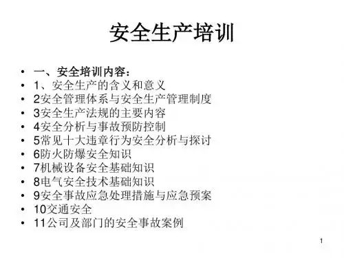 2017全员安全培训课程