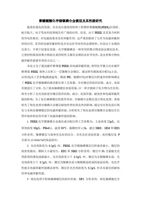聚醚醚酮化学镀镍磷合金镀层及其性能研究