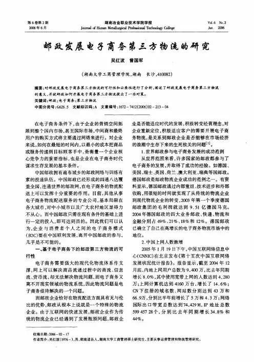 邮政发展电子商务第三方物流的研究