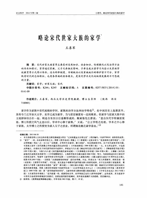 略论宋代世家大族的家学