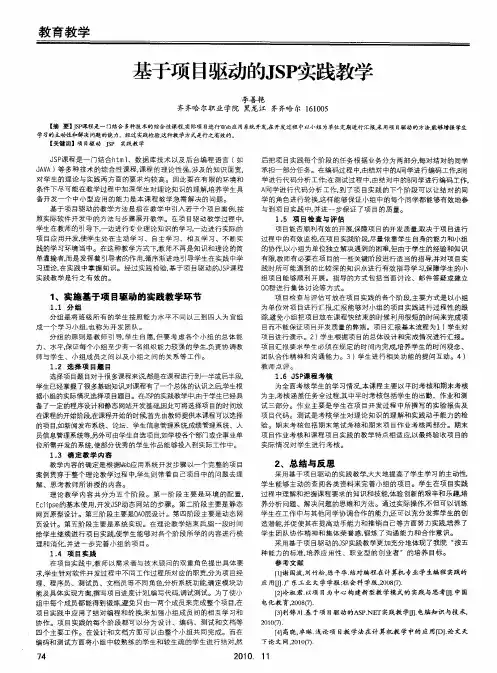 基于项目驱动的JSP实践教学