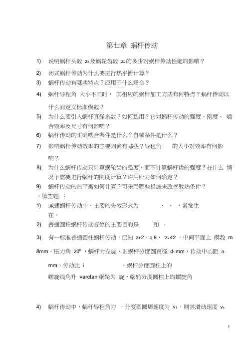 (完整版)蜗杆传动题目及答案