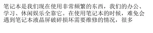 笔记本液晶屏维修 自己操作笔记本液晶屏维修的技巧与步骤