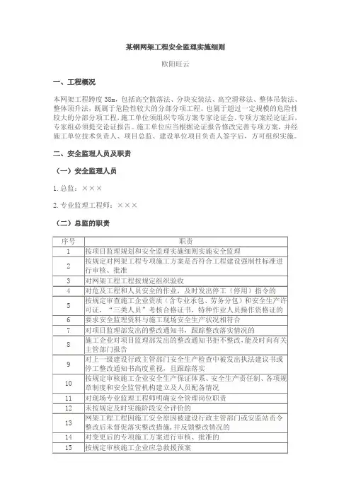 某钢网架工程安全监理实施细则