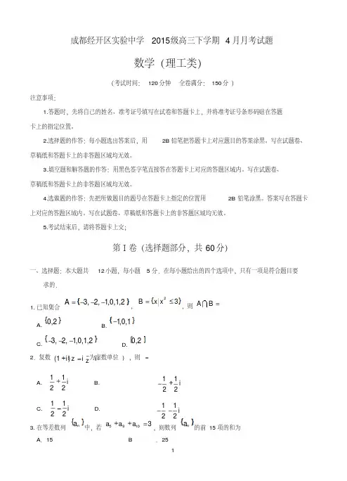 四川省成都经济技术开发区实验中学校2018届高三4月月考数学理
