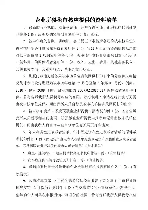 企业所得税审核应提供的资料清单
