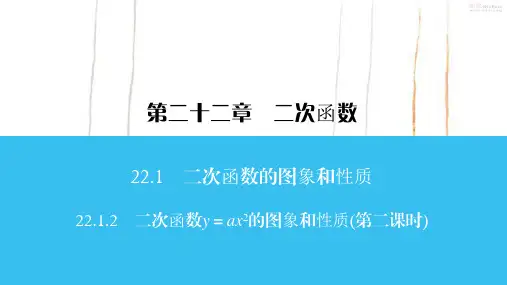 人教版数学九年级上册22 二次函数y=ax2的图象和性质(第二课时)课件