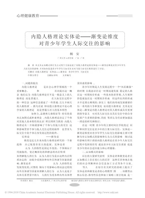 内隐人格理论实体论_渐变论维度对青少年学生人际交往的影响