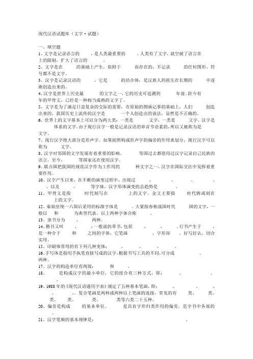 现代汉语试题库(文字试题)