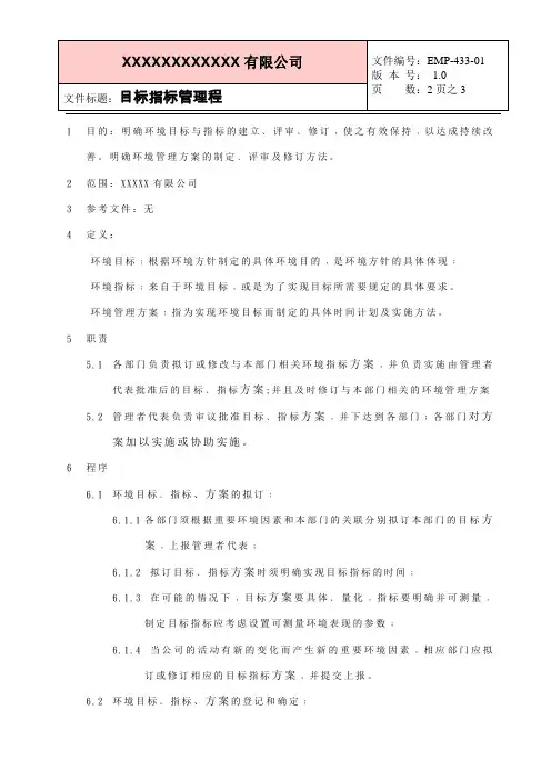 (ISO14001体系文件)目标指标管理程