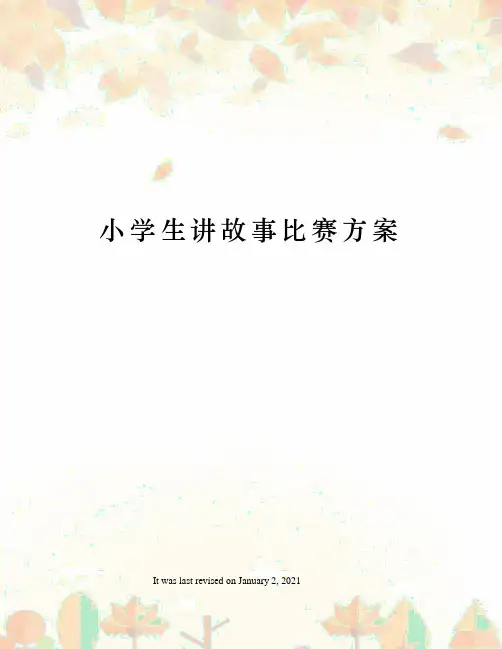 小学生讲故事比赛方案