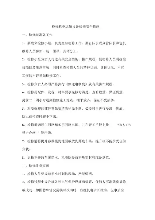 检修机电运输设备检修安全措施