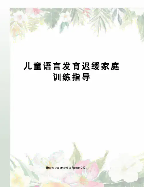 儿童语言发育迟缓家庭训练指导